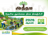 ‘அத்தம’ தேசிய தூய்மை வேலைத்திட்டம்
